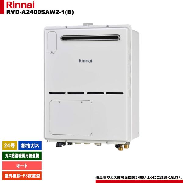 [RVD-A2400SAW2-1(B) 13A] リンナイ ガス給湯暖房用熱源機 24号 オート 都...