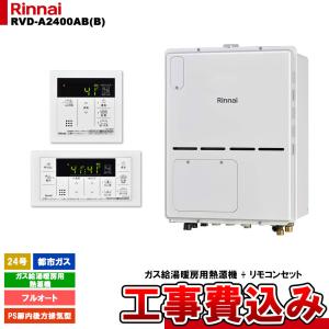 [RVD-A2400AB(B) 13A + MBC-155V(A) + KOJI] リンナイ ガス給湯暖房用熱源機 24号 フルオート 都市ガス PS扉内後方排気型 コンパクト 工事費込み｜reform-peace