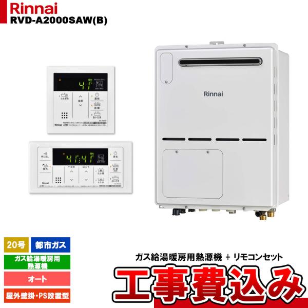 [RVD-A2000SAW(B) 13A + MBC-155V(A) + KOJI] リンナイ ガス...