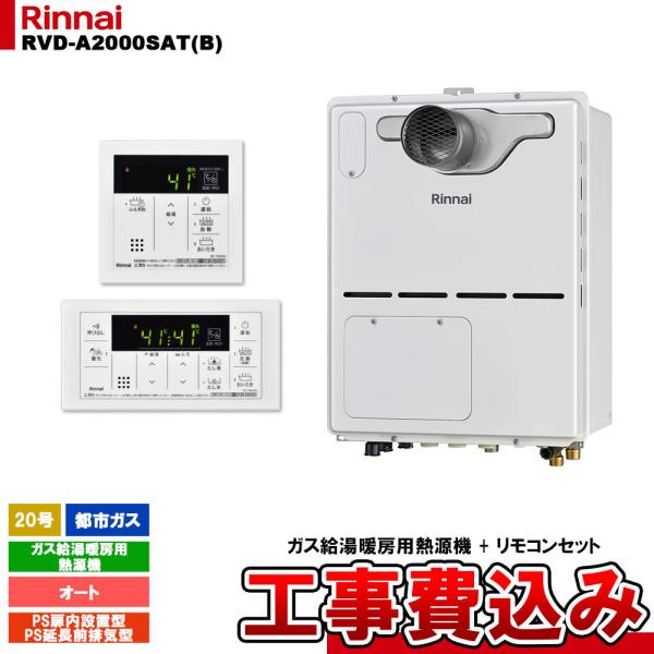 [RVD-A2000SAT(B) 13A + MBC-155V(A) + KOJI] リンナイ ガス...