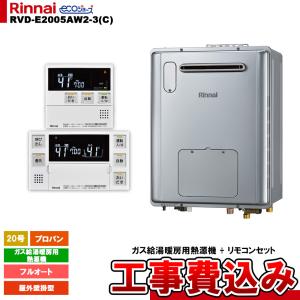 [RVD-E2005AW2-3(C) LPG + MBC-240V(A) + KOJI] リンナイ ガス給湯暖房用熱源機 20号 フルオート プロパン 屋外壁掛型 エコジョーズ コンパクト 工事費込み｜reform-peace