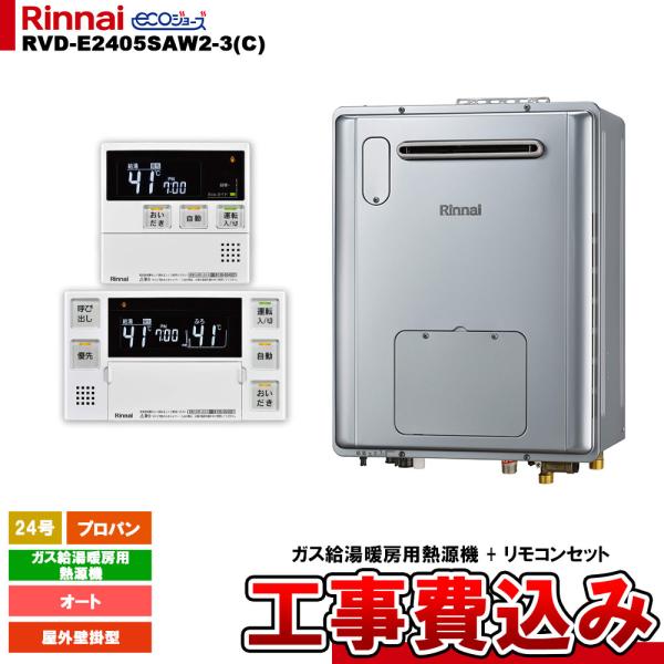 [RVD-E2405SAW2-3(C) LPG + MBC-240V(A) + KOJI] リンナイ...