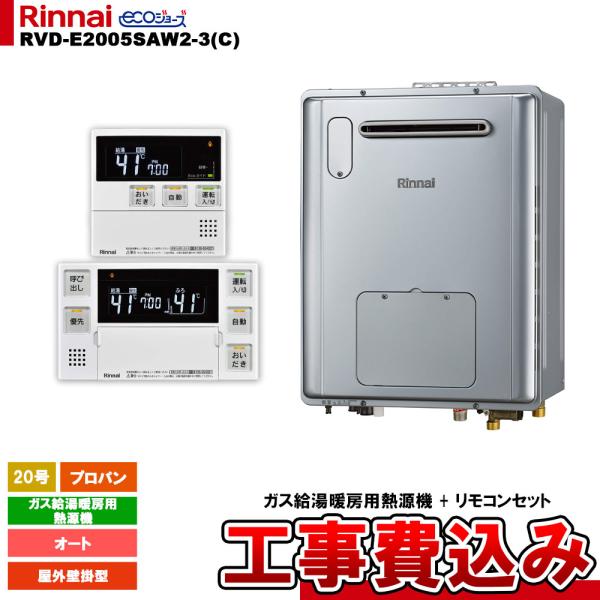 [RVD-E2005SAW2-3(C) LPG + MBC-240V(A) + KOJI] リンナイ...