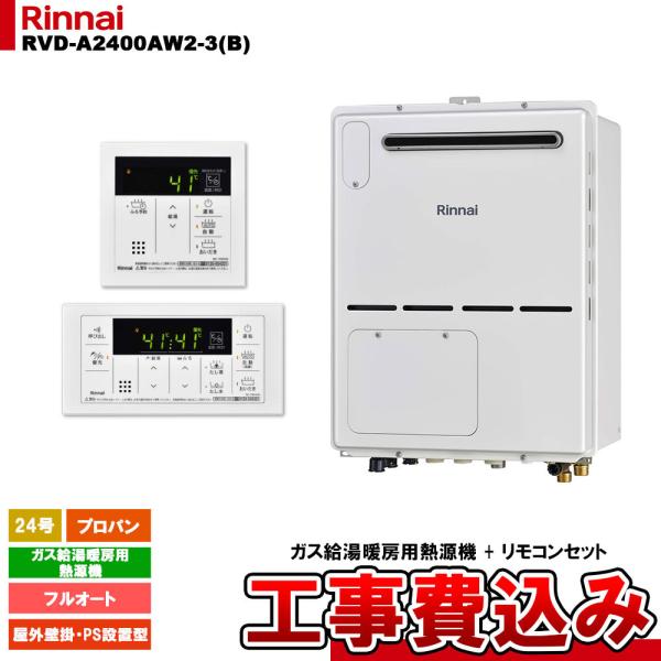 [RVD-A2400AW2-3(B) LPG + MBC-155V(A) + KOJI] リンナイ ...