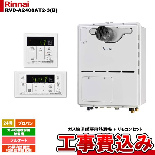 [RVD-A2400AT2-3(B) LPG + MBC-155V(A) + KOJI] リンナイ ...