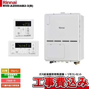 [RVD-A2000AB2-3(B) LPG + MBC-155V(A) + KOJI] リンナイ ガス給湯暖房用熱源機 20号 フルオート プロパン PS扉内後方排気型 コンパクト 工事費込み｜reform-peace