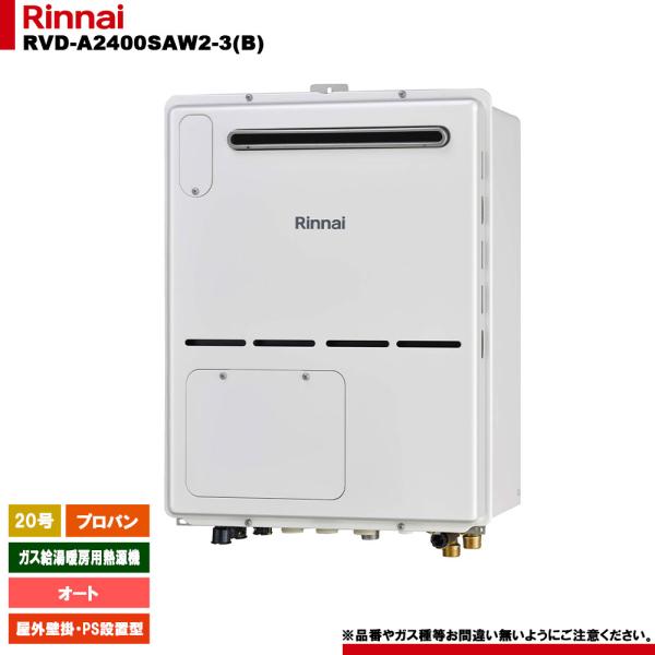 [RVD-A2000SAW2-3(B) LPG] リンナイ ガス給湯暖房用熱源機 20号 オート プ...