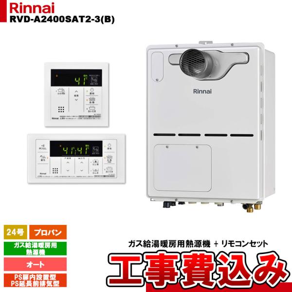 [RVD-A2400SAT2-3(B) LPG + MBC-155V(A) + KOJI] リンナイ...