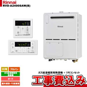 リンナイ（Rinnai） [RVD-E2405SAW2-1(C) 13A + MBC-240V(A) + KOJI