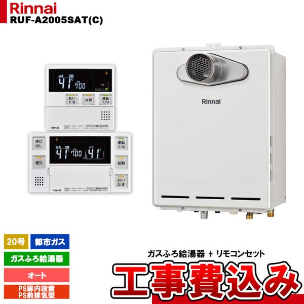 [RUF-A2005SAT(C) 13A + MBC-240V(A) + KOJI] リンナイ ガス...