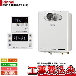 新品未使用　給湯器　RUF-A1615SAW(B) 都市ガス用　16号　追い焚き リンナイ（Rinnai） [RUF-V1615SAFFD(D) 13A] ガスふろ給湯器 16号