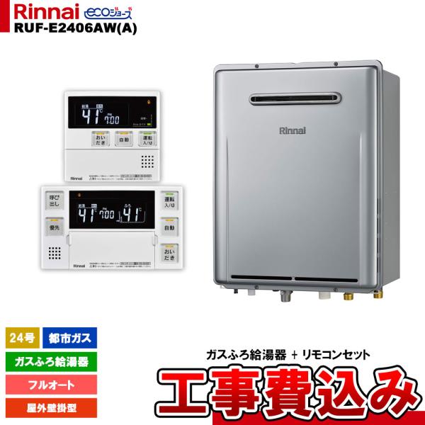 [RUF-E2406AW(A) 13A + MBC-240V(A) + KOJI] リンナイ ガスふ...