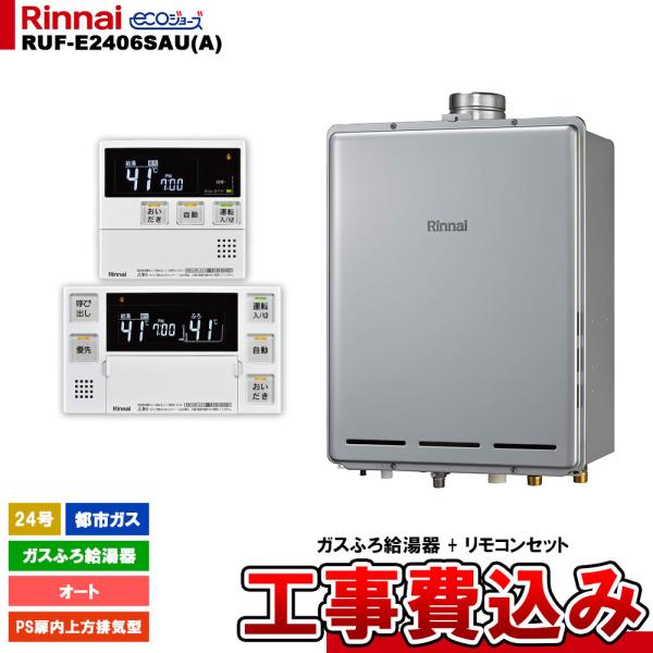 [RUF-E2406SAU(A) 13A + MBC-240V(A) + KOJI] リンナイ ガス...