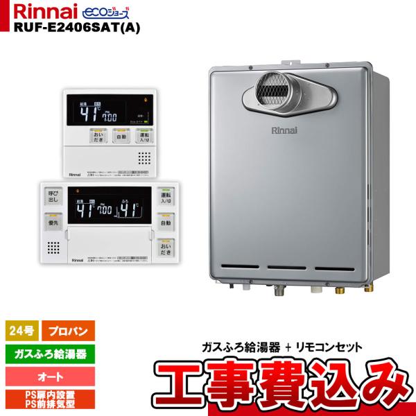 [RUF-E2406SAT(A) LPG + MBC-240V(A) + KOJI] リンナイ ガス...