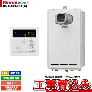 広島市内送料無料　KP35　Rinnai　エコジョーズ　オート　RFS-E2405SA（A）　都市ガス　18年式　ガスふろ給湯器　24号　隣接設置タイプ　リモコン付 リンナイ（Rinnai） 【RFS-E2405A(B)】 《KJK》 ガスふろ給湯器 24号