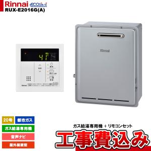リンナイ（Rinnai） [RUX-E2406W-SK(A) 13A + MC-145V(A) + KOJI