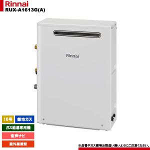 リンナイ 【RUX-A1613G(A)】リンナイ ガス給湯専用機 音声ナビ リンナイ 【RUX-A1613G(A)】リンナイ ガス給湯専用機 音声ナビ