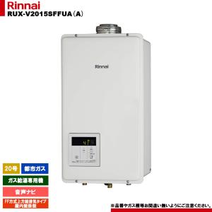 ☆リンナイ Rinnai RUX-V1615SWFA(A)-E ユッコV 都市ガス用 16号給湯専用タイプ給湯器 屋内壁掛型◆スタンダードタイプ RUX-V1615SWFA-E | Rinnai Style（リンナイスタイル） | リンナイ