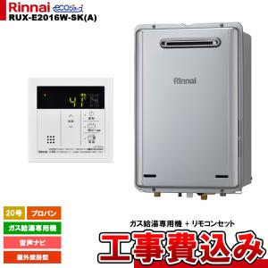 リンナイ（Rinnai） [RUX-E2016T-SK(A) 13A + MC-145V(A) + KOJI