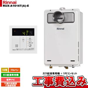 リンナイ（Rinnai） 【RUF-A1615SAT-L(C)】 《KJK》 ガスふろ給湯器 16