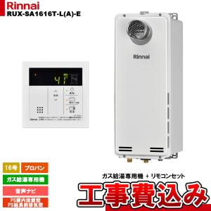 リンナイ（Rinnai） 【RUX-SA1616W(A)-E】 給湯専用 16号 屋外壁掛型