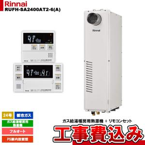 リンナイ（Rinnai） RUF-A1615SAT-L(C) ガスふろ給湯器 オート 16号 PS