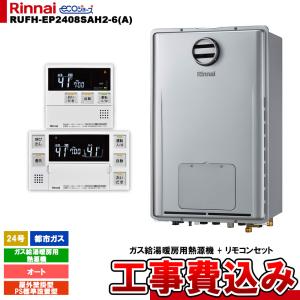 リンナイ（Rinnai） [RUFH-SE2408SAW2-3 13A +MBC-240V(A) + KOJI