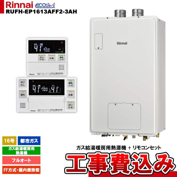 [RUFH-EP1613AFF2-3AH 13A + MBC-240V(A) + KOJI] リンナ...