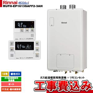 リンナイ（Rinnai） 【オート】 PS扉内設置型/PS前排気型 排気延長不可