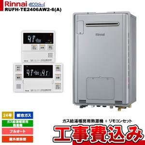 リンナイ（Rinnai） [RUFH-E2407SAU2-3(A) LPG + MBC-240V(A) ＋ KOJI
