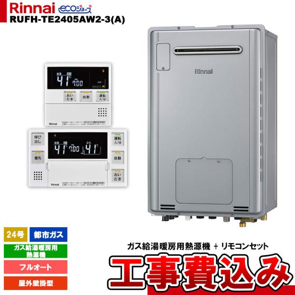 [RUFH-TE2405AW2-3(A) 13A + MBC-240V(A) + KOJI] リンナ...