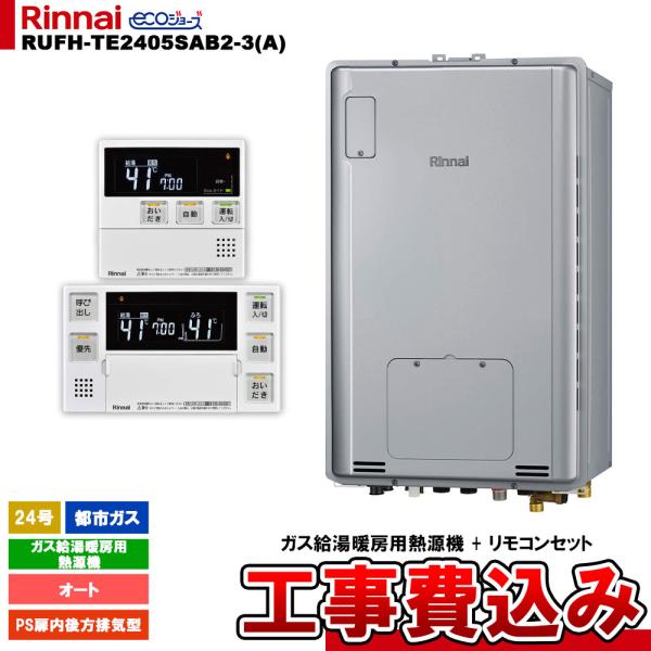 [RUFH-TE2405SAB2-3(A) 13A + MBC-240V(A) + KOJI] リン...