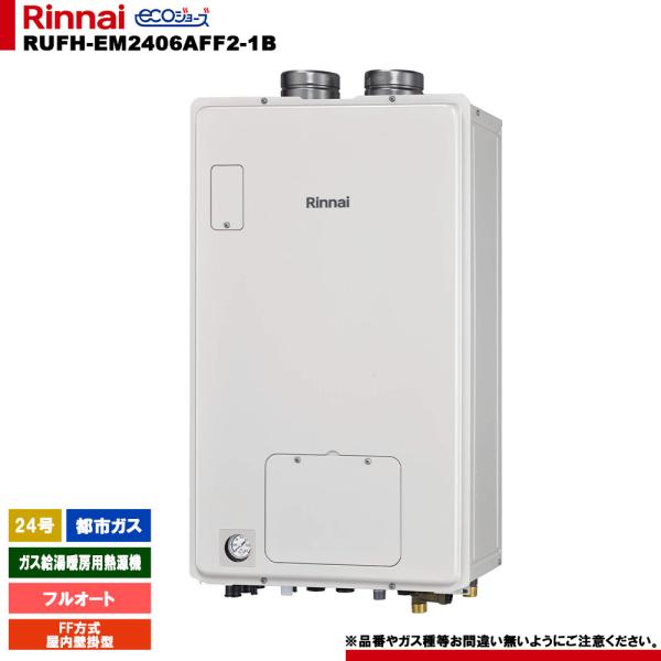 [RUFH-EM2406AFF2-1B 13A]　リンナイ ガス給湯暖房用熱源機 24号 都市ガス ...