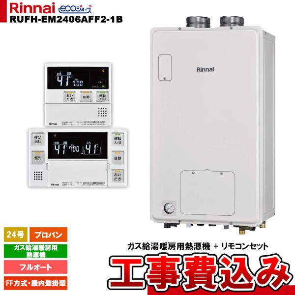 [RUFH-EM2406AFF2-1B LPG + MBC-240V(A) + KOJI] リンナイ...