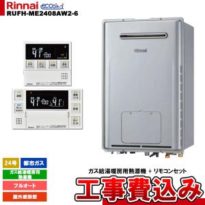 新品 リンナイ エコジョーズ ガス給湯暖房熱源機 RUFH-EM2406SAFF2-1B 都市ガス用 オート 24号 FF方式・屋内壁掛型 給湯器 札幌市 RUFH-EM2406SAFF2-1B - 屋内設置（上方給排気FF式） | リンナイ | ガス