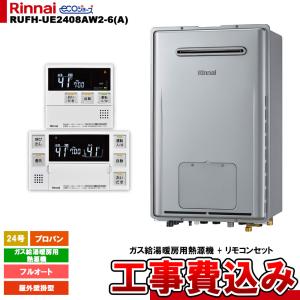 リンナイ（Rinnai） [RVD-UE2405AW2-1(A) 13A + MBC-240V(A) + KOJI