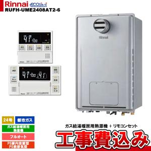 新品未使用　リンナイ　RUF-E2406SAW（A）ガスふろ給湯器(都市ガス用) リンナイ（Rinnai） [RUF-A2405SAW(C) 13A + MBC-240V(A) + KOJI] ガス