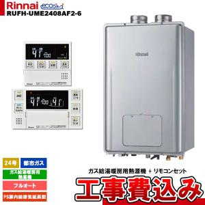 リンナイ（Rinnai） [RVD-E2405SAW2-1(C) 13A + MBC-240V(A) + KOJI