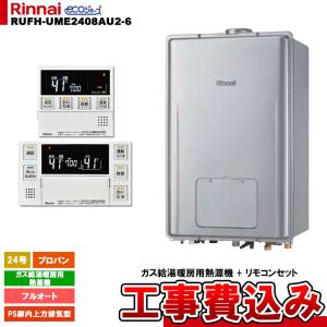 リンナイ（Rinnai） [RUFH-UE2408AW2-6(A) 13A + MBC-240V(A) + KOJI