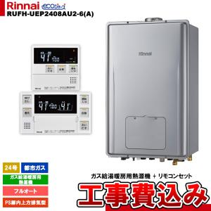 リンナイ（Rinnai） RUF-UE2008AG ガス給湯器 20号 エコジョーズ フル