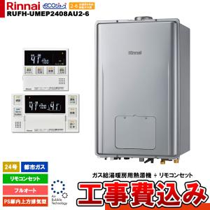 リンナイ（Rinnai） [RUFH-SE2408SAW2-3 13A +MBC-240V(A) + KOJI