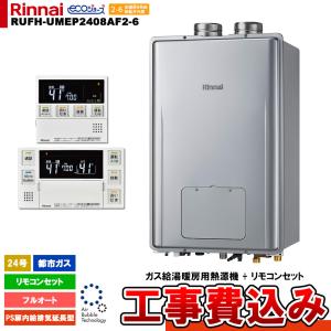 リンナイ（Rinnai） [RUF-A2405AW(C) 13A + MBC-240V(A) + KOJI] ガス