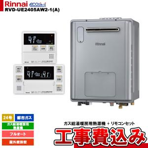 Rinnai 給湯暖房用熱源機 RUH-E2403W2-1（A） 給湯暖房熱源機（RUH-Eシリーズ） － エコジョーズ － リンナイ