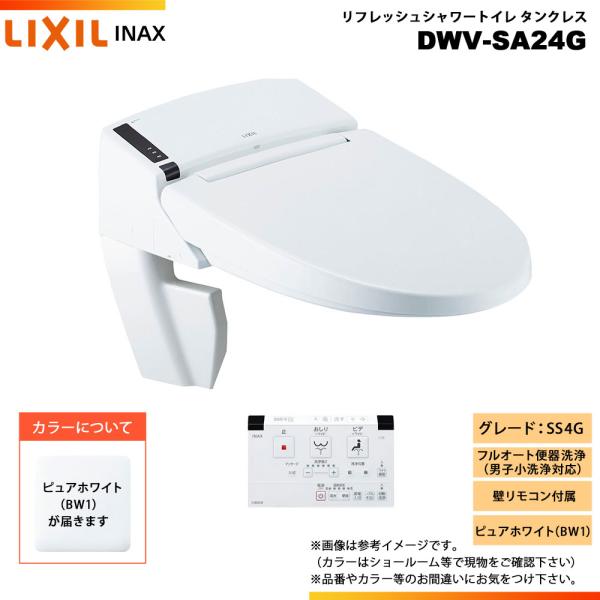 [DWV-SA24G BW1]　LIXIL リクシル INAX イナックス リフレッシュシャワートイ...