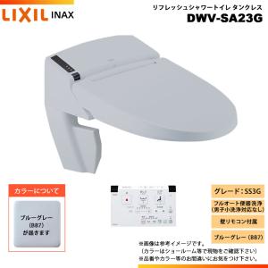 [DWV-SA23G BB7] LIXIL リクシル INAX イナックス リフレッシュシャワートイレ タンクレス SS3G 床排水・床上排水 壁リモコン付属｜reform-peace