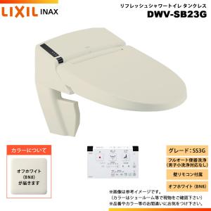 [DWV-SB23G BN8]　LIXIL リクシル INAX イナックス リフレッシュシャワートイレ タンクレス SS3G 床排水・床上排水 壁リモコン付属｜reform-peace