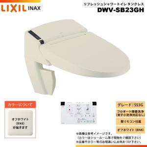 [DWV-SB23GH BN8]　LIXIL リクシル INAX イナックス リフレッシュシャワートイレ タンクレス SS3G リトイレ 壁リモコン付属｜リフォームのピース