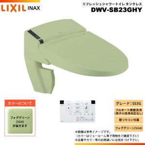 [DWV-SB23GHY SG6] LIXIL リクシル INAX イナックス リフレッシュシャワートイレ タンクレス SS3G 給排水統合 壁リモコン ◇