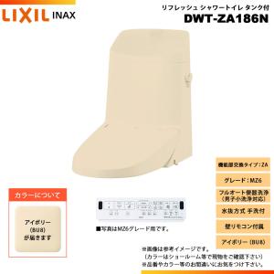 LIXIL（リクシル） [DWT-ZA182 BW1] INAX イナックス リフレッシュ