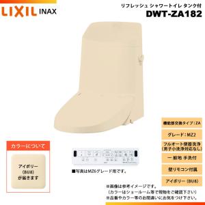 [DWT-ZA182 BU8] LIXIL リクシル INAX イナックス リフレッシュシャワートイレ タンク付 ZA MZ2 一般地 手洗付 壁リモコン付属｜reform-peace